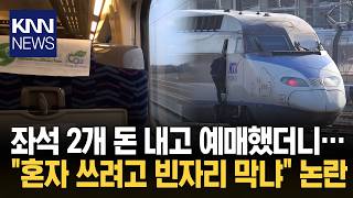 기차 좌석 두 개사서 편하게 가려고 했는데