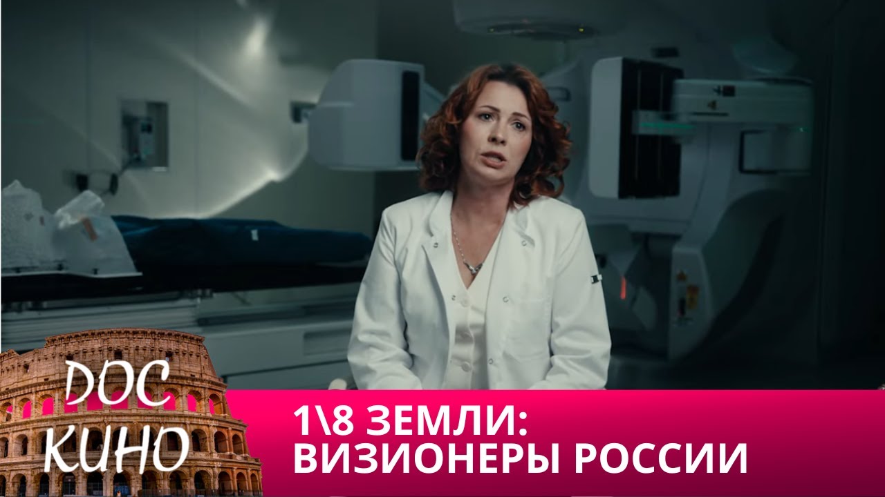 🎭 1\8 ЗЕМЛИ: ВИЗИОНЕРЫ РОССИИ. 2 СЕРИЯ🌎 ДОКУМЕНТАЛЬНОЕ КИНО 🎆 2024