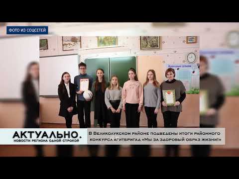 Актуально Великие Луки / 02.02.2022