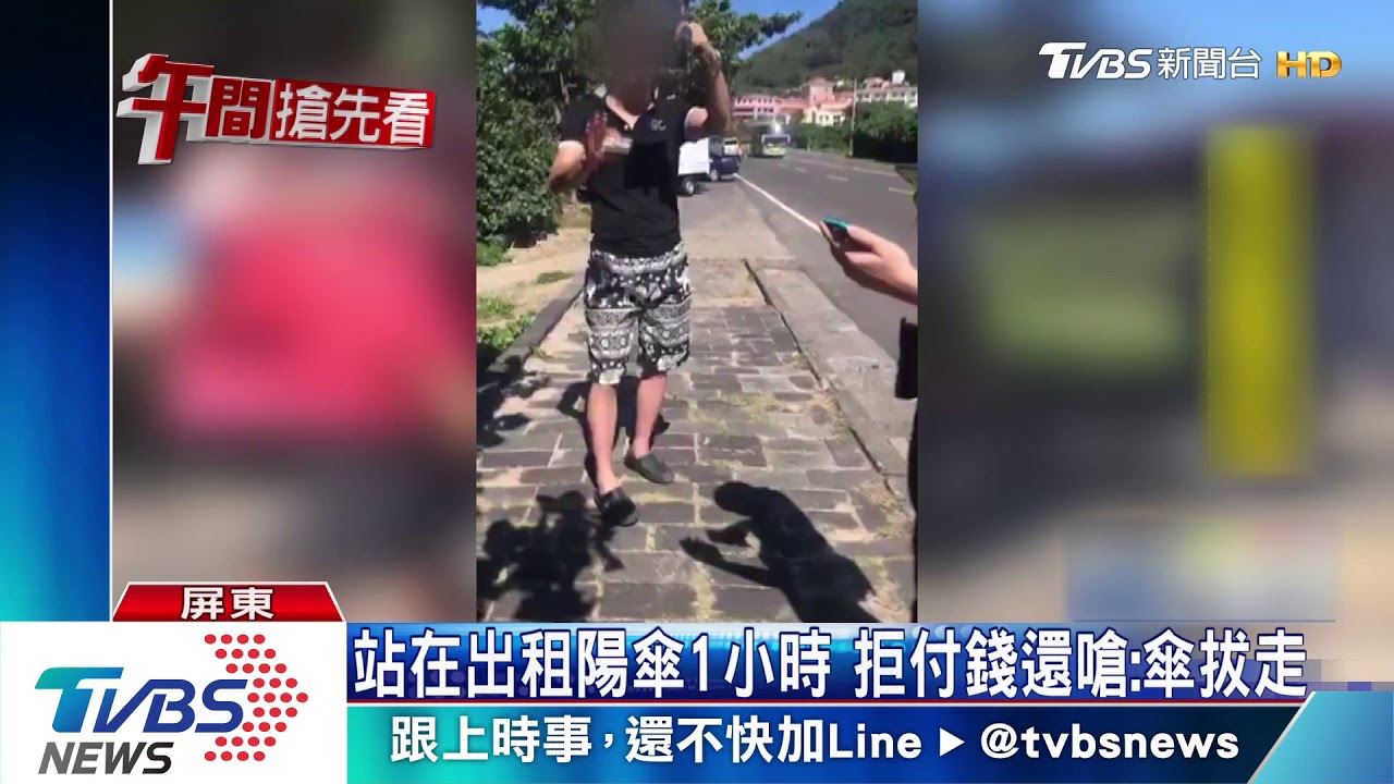 站在出租陽傘1小時 拒付錢還嗆:傘拔走