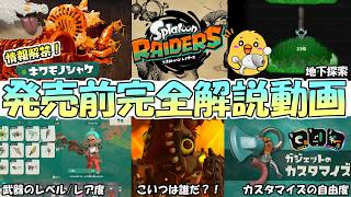 【発売前に見ておきたい！】スプラレイダースの新要素満載の情報をわかりやすく解説！！【スプラトゥーンレイダース】