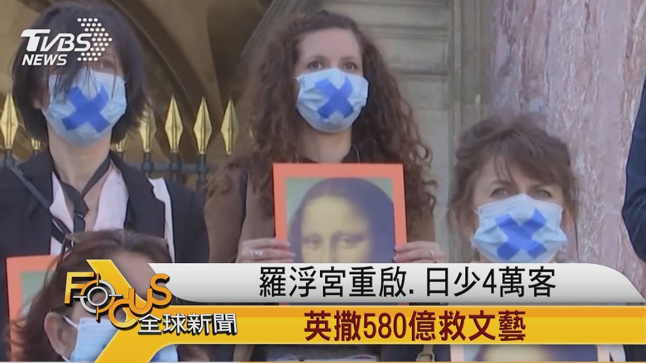 羅浮宮重啟.日少數萬客 英國撒580億救文藝
