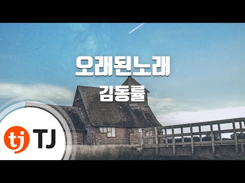 [TJ노래방] 오래된노래 - 김동률 (long-standing song - Kim Dong Ryul ) / TJ Karaoke