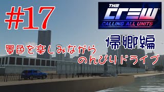 【PS4･The Crew】#17 景色を楽しみながらのんびりドライブ 帰郷編（イーストコースト～ミッドウエスト）