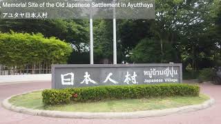 【タイ】アユタヤ 日本人村 Japanese Village in Ayutthaya