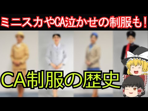 【70年前から現在まで】CA制服の歴史を徹底検証！全部見せます！【ゆっくり解説】