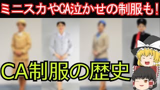 【70年前から現在まで】CA制服の歴史を徹底検証！全部見せます！【ゆっくり解説】