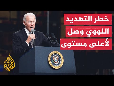 بايدن بوتين لم يمزح عندما تحدث عن استخدام أسلحة نووية تكتيكية