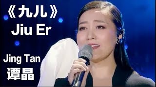 Download lagu (CHN/ENG/Pinyin) Chinese Folk Song “Jiu Er” - Covered by Jing Tan – 谭晶改编演绎《九儿》中英拼音歌词 mp3