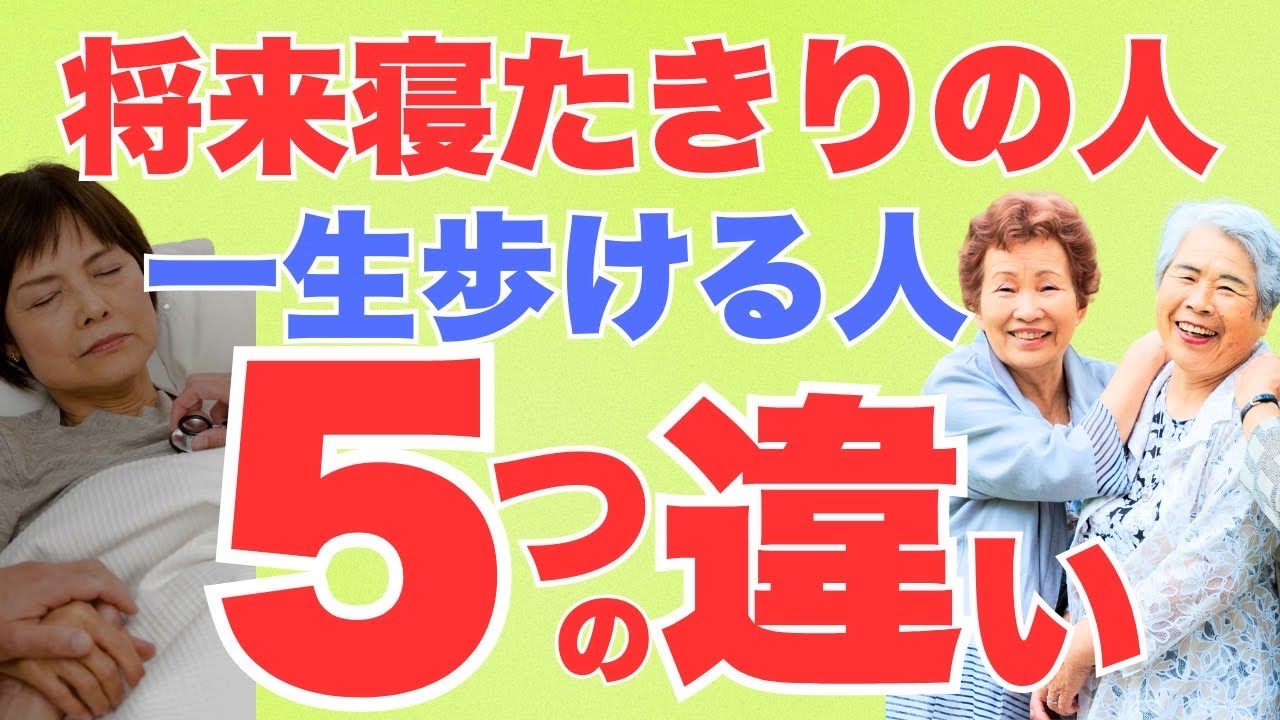 将来寝たきりになってしまう人と一生自分の足で歩ける人は何が違うのか？１万人以上の足腰を見てきたプロの整体師が伝える５つの違いとその対策法とは