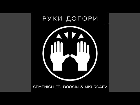 Руки догори (feat. Boosin & MKurgaev)
