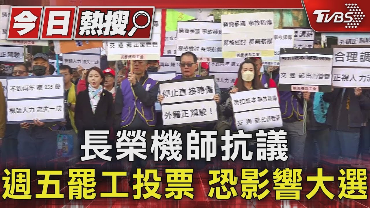 長榮機師抗議 週五罷工投票恐影響大選