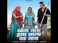 Kheta Jaau Hath Chala Pad Jaay