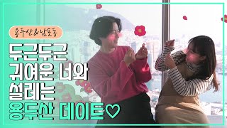 너와함께 두근두근 용두산 데이트의 이미지