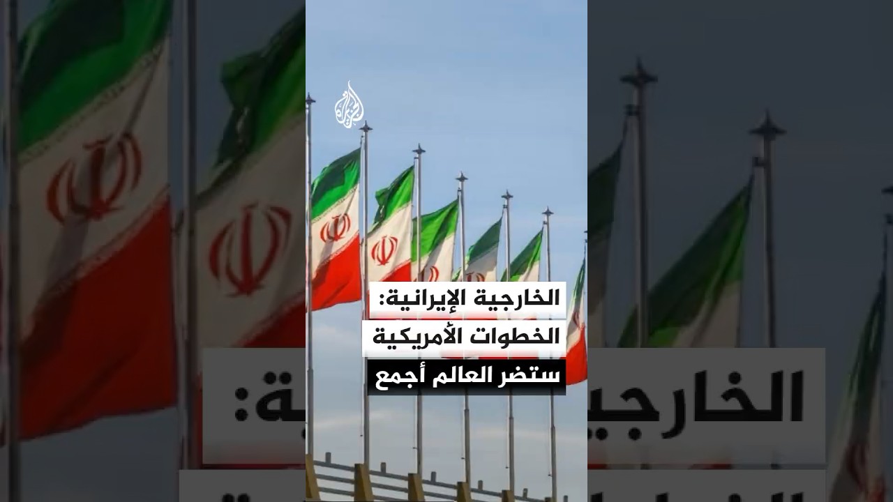 فيديو | الخارجية الإيرانية: هل يمكن تحقيق نصر في حرب غير شرعية من خلال انتقام متعمد ضد الاقتصاد العالمي؟