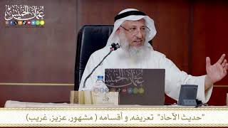 حديث الآحاد تعريفه, و أقسامه مشهور, عزيز, غريب