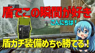 【CoD:BO2】最近負けまくるから盾ガチ装備で勝ちに行く！