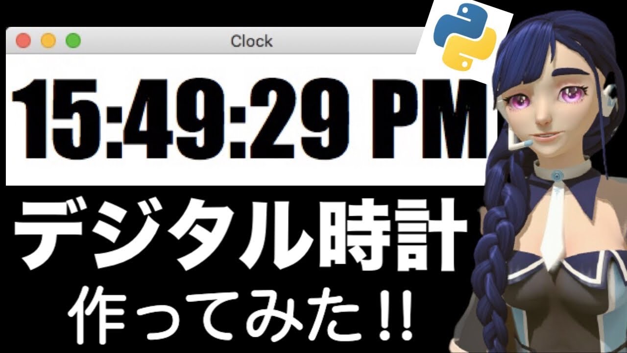 Pythonでデジタル時計作ってみた!!