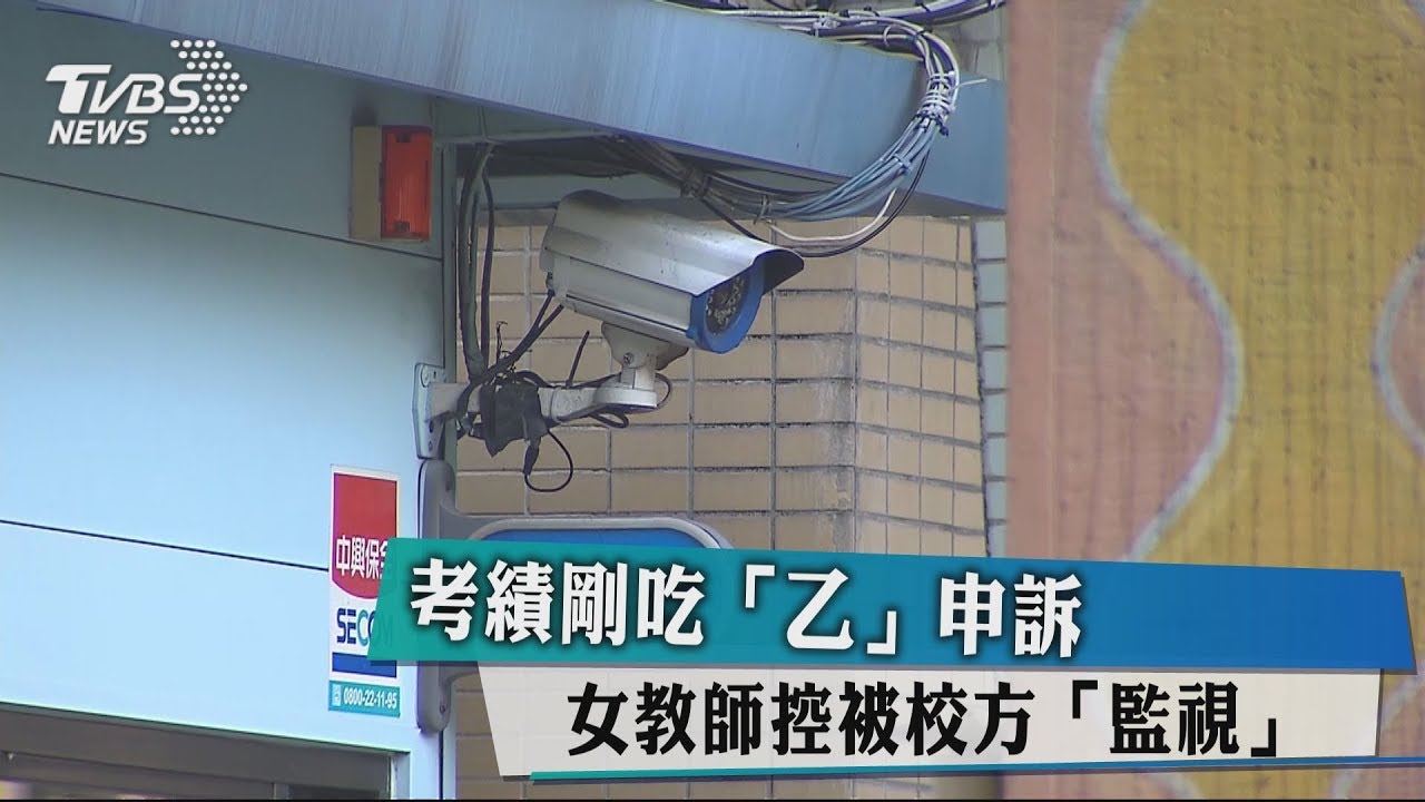 考績剛吃「乙」申訴 女教師控被校方「監視」