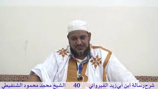 صورة شرح رسالة ابن أبي زيد القيرواني-40-الشيخ محمد محمود الشنقيطي