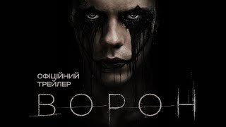 ВОРОН | Тизер-трейлер | Скоро у кіно