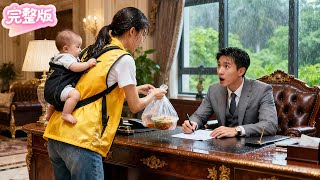孤身撫養嬰兒！單親媽媽不得不冒雨送外賣維持生計！誰知千億總裁對她一眼傾心，當場迎娶回家寵上天！#热门短剧 #精彩影视 #霸总 #romance #甜寵