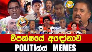 Download lagu විපක්ෂයේ අඳෝනාව - Politics Memes_Episode 404 mp3 Download lagu විපක්ෂයේ අඳෝනාව - Politics Memes_Episode 404 mp3