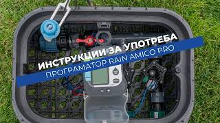 Как се настройва програматор Rain Amico PRO