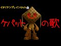 イタリアンブレインロット曲「ケパットの歌」