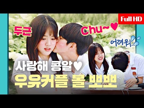 [메이킹] "사랑한다 콩알~" 후진 없는 준달 최준우♨ 귀여운 콩알 유수빈 볼에 Chu~♥