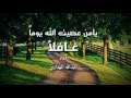 يا من عصيت الله يوما غافلا - عبدالله المهداوي - بالكلمات mp3