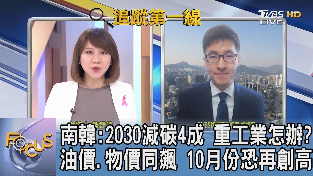 減碳救地球!南韓斥資8兆推綠色新政 楊虔豪:10年要達成目標「困難多」