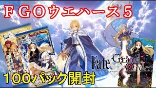 【FGO】第５弾１００パック開封！　完全コンプするまで終われない！