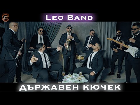Leo Band - Държавен Кючек