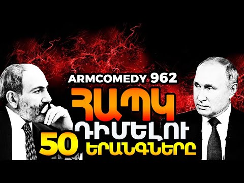 ArmComedy 962 – ՀԱՊԿ դիմելու 50 երանգները