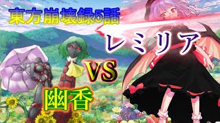 【東方物語0章】東方崩壊録 5話　レミリアVS幽香