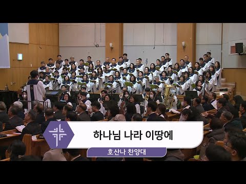 [25.02.16] 호산나 찬양대 - 하나님 나라 이 땅에 대표이미지