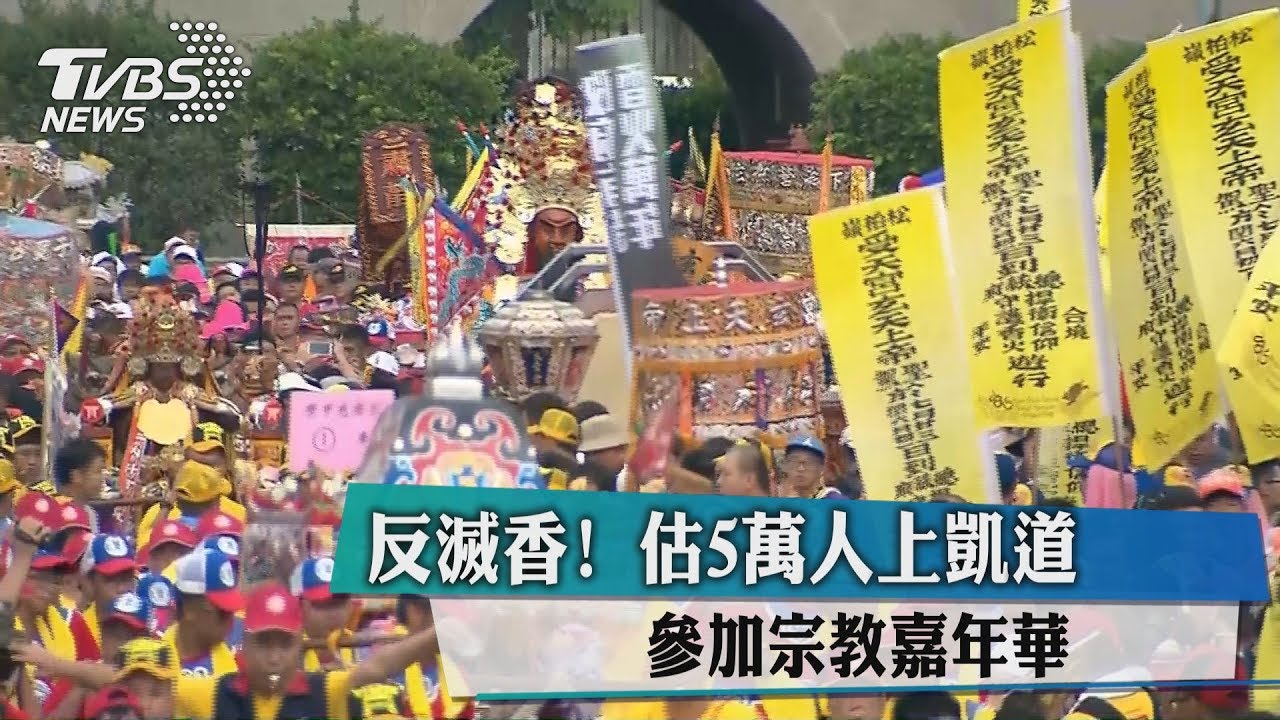眾神上凱道 內政部:未強制減香