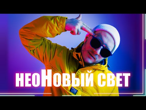 NOMIT - НЕОНОВЫЙ СВЕТ © official video 2021