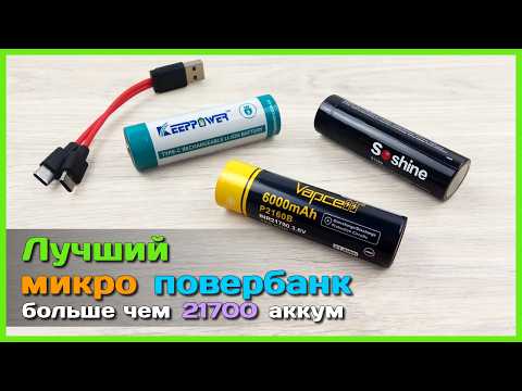 📦 Аккумуляторы-повербанки 21700+ 🐞 - Запас энергии от KEEPPOWER, Vapcell и Soshine