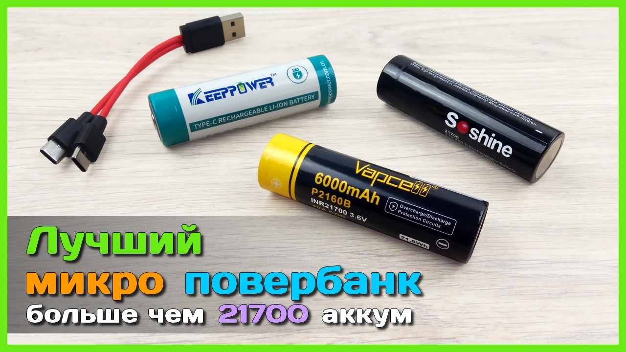 📦 Аккумуляторы-повербанки 21700+ 🐞 - Запас энергии от KEEPPOWER, Vapcell и Soshine