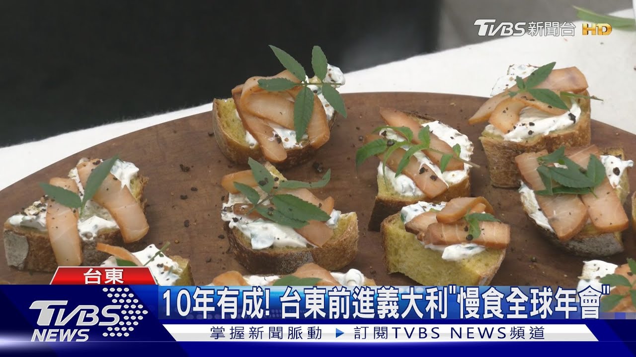10年有成! 台東前進義大利「慢食全球年會」