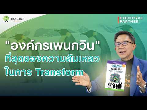 Why Organizations Fail to Transform | Executive Partner EP.16