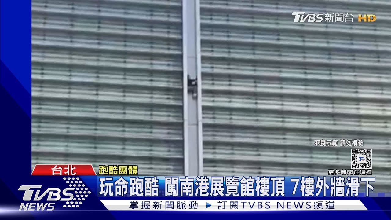 玩命跑酷 闖南港展覽館樓頂 7樓外牆滑下