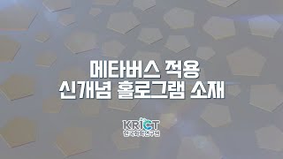 메타버스 적용 신개념 홀로그램 소재 이미지