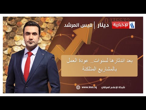 شاهد بالفيديو.. بعد اندثارها لسنوات.. عودة العمل بالمشاريع المتلكئة في دينار مع قيس المرشد