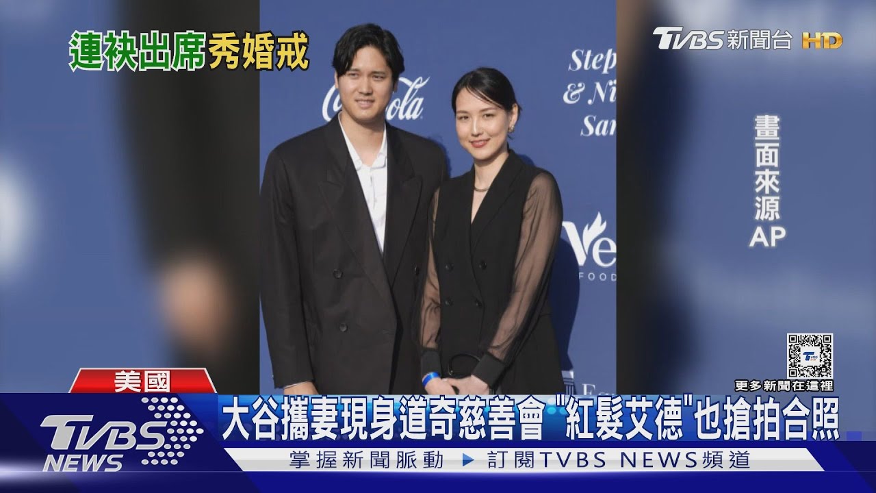 大谷攜妻現身道奇慈善會 「紅髮艾德」也搶拍合照