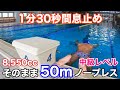 1分30秒間息止め→そのまま50mノーブレスやってみた(中級レベル)