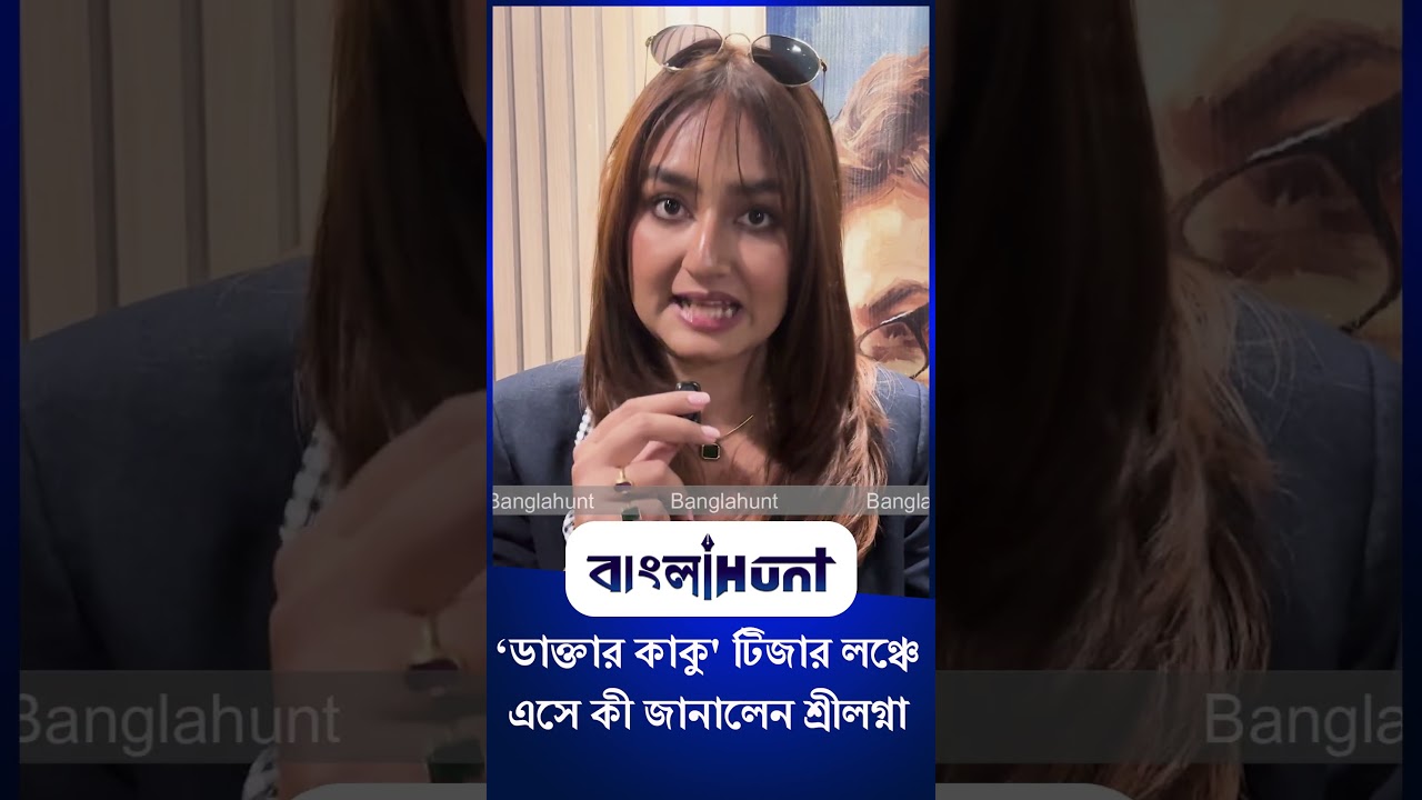 ‘ডাক্তার কাকু' টিজার লঞ্চে এসে কী জানালেন শ্রীলগ্না