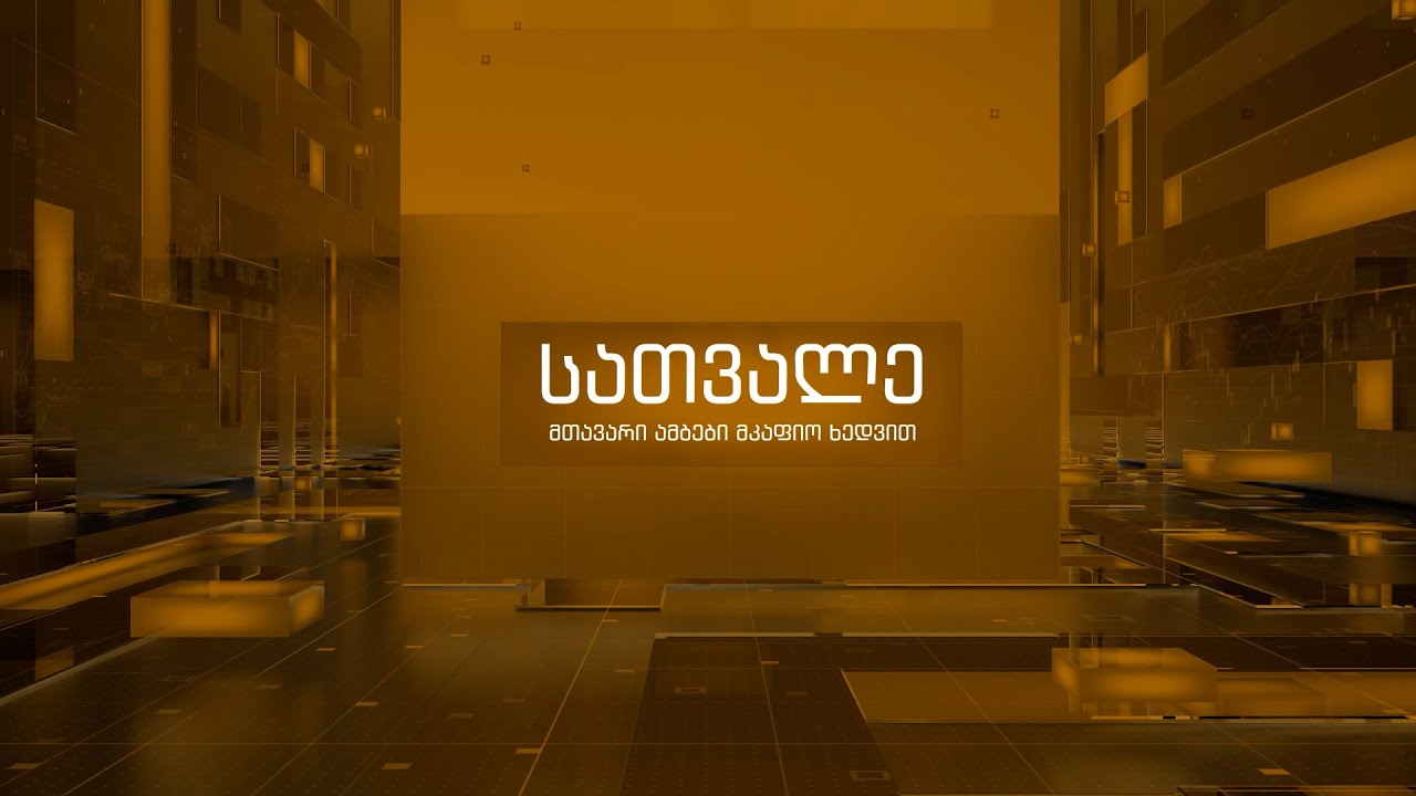 Weekly Show - Weekly TV format show edited by Giorgi Mantidze.